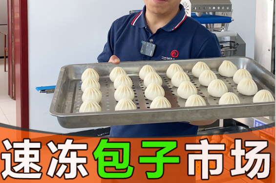仿手工包子機制作速凍包子未來風(fēng)口在哪里