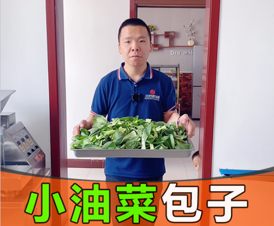 小油菜包子鑄純真，彰顯仿手工包子機工匠精神
